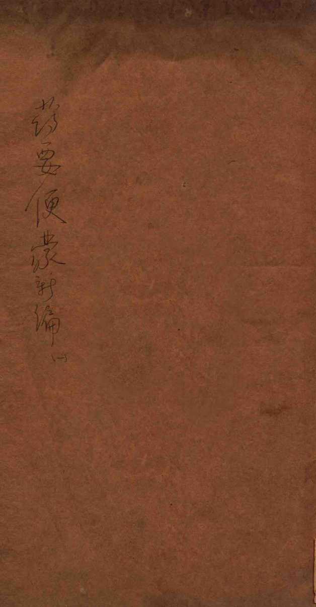 药要便蒙新编  卷上